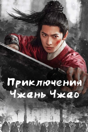 Приключения Чжань Чжао в hd качестве