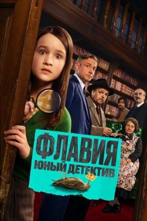 Флавия. Юный детекти в hd качестве