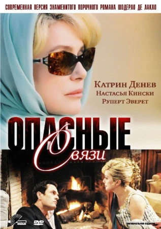 Опасные связи в hd качестве