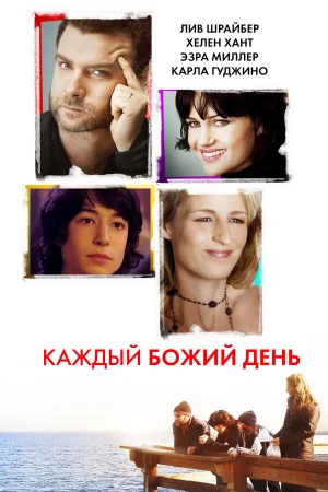 Каждый Божий день в hd качестве