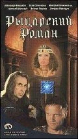 Рыцарский роман в hd качестве