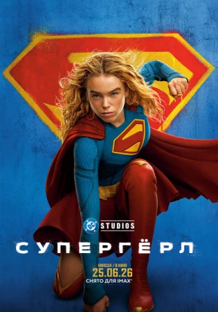 Супергёрл в hd качестве