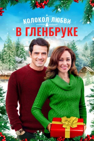 Рождество в Гленбруке в hd качестве