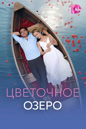 Цветочное озеро в hd качестве