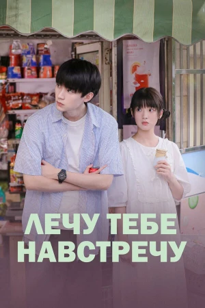 Лечу тебе навстречу в hd качестве