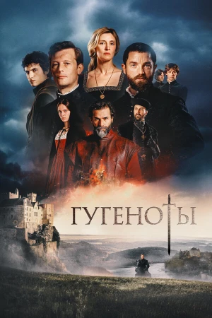 Гугеноты в hd качестве