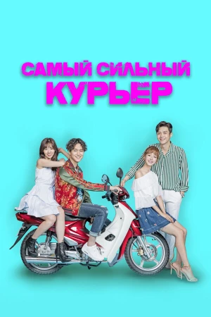 Самый сильный курьер в hd качестве