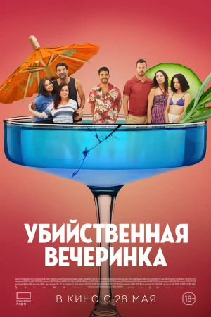 Убийственная вечеринка в hd качестве