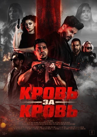 Кровь за кровь в hd качестве