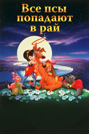 Все псы попадают в рай в hd качестве