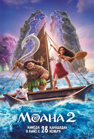 Моана 2 в hd качестве