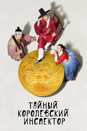 Тайный королевский инспектор в hd качестве