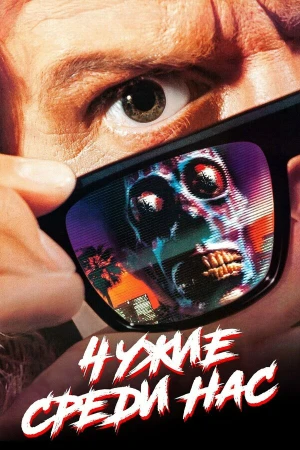 Чужие среди нас в hd качестве