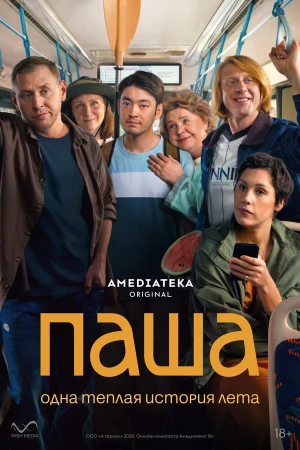 Паша в hd качестве