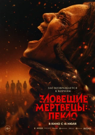 Зловещие мертвецы: Пекло в hd качестве