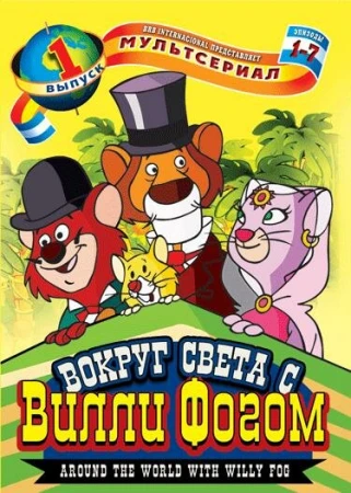 Вокруг света с Вилли Фогом в hd качестве