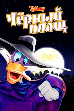 Черный Плащ в hd качестве