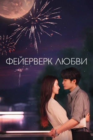Фейерверк любви в hd качестве