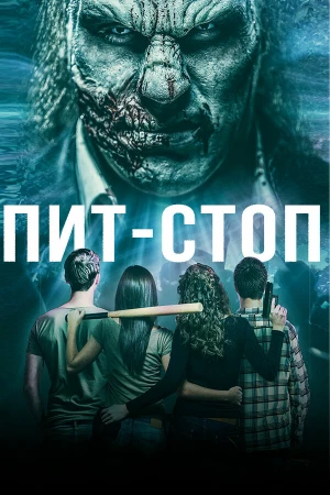 Пит-стоп в hd качестве