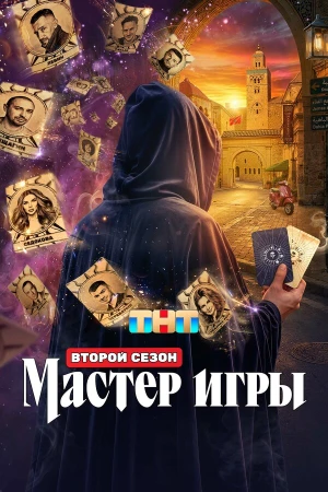 Мастер игры в hd качестве