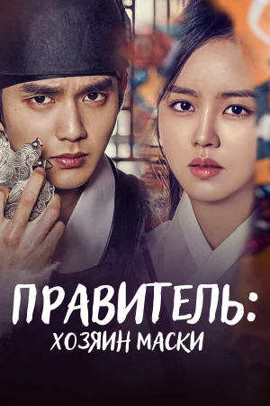 Правитель: Хозяин маски в hd качестве