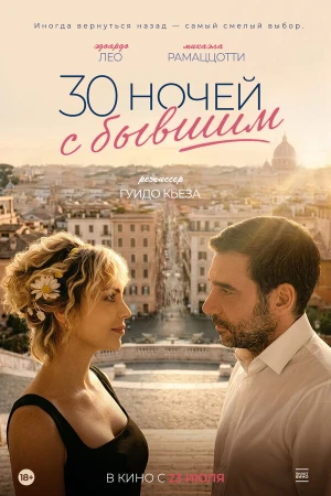 30 ночей с бывшим в hd качестве
