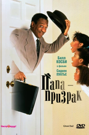 Папа-призрак в hd качестве