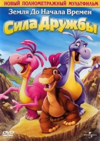 Земля до начала времен 13: Сила дружбы в hd качестве