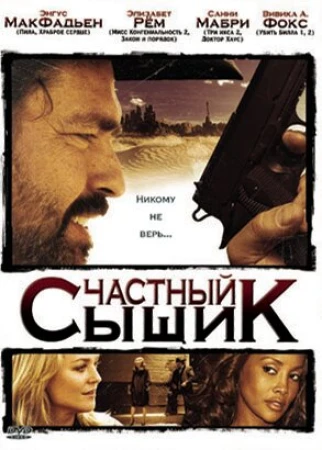 Частный сыщик в hd качестве