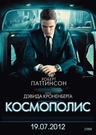 Космополис в hd качестве