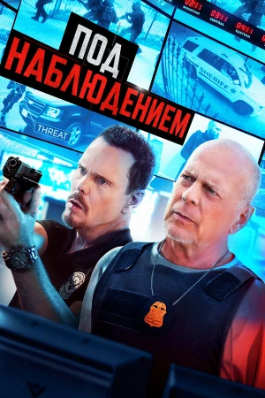 Под наблюдением в hd качестве