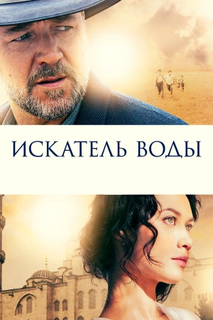 Искатель воды в hd качестве