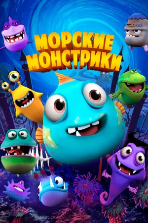Морские монстрики в hd качестве