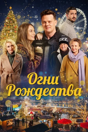 Огни Рождества в hd качестве