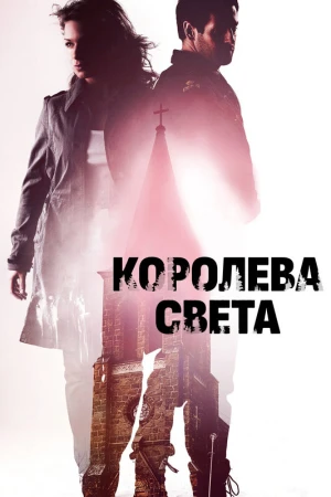 Королева света в hd качестве