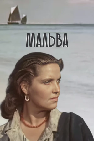 Мальва в hd качестве