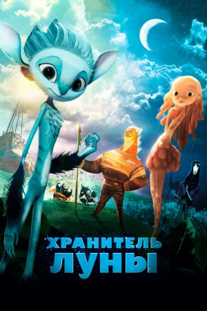 Хранитель Луны в hd качестве