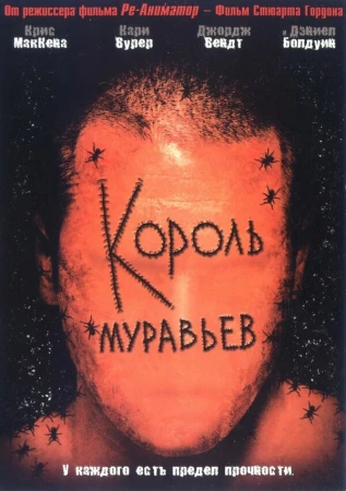 Король муравьев в hd качестве