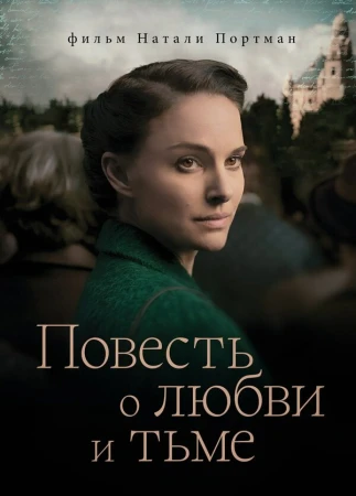 Повесть о любви и тьме в hd качестве