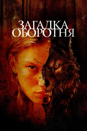 Загадка оборотня в hd качестве