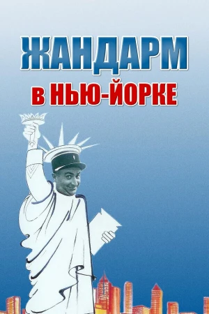 Жандарм в Нью-Йорке в hd качестве