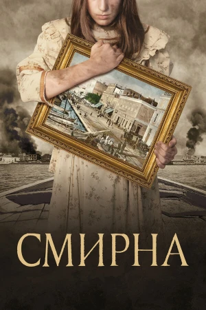 Смирна в hd качестве