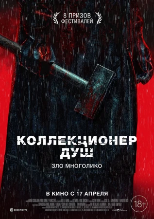 Коллекционер душ в hd качестве