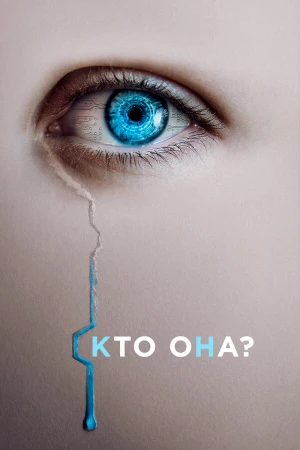 Кто она? в hd качестве