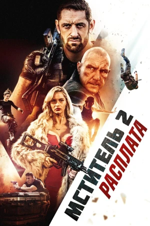 Я - возмездие 2: Расплата в hd качестве
