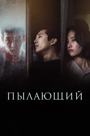 Пылающий в hd качестве