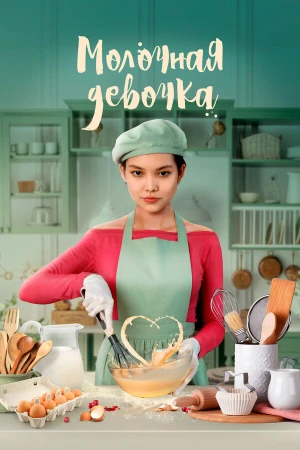 Молочная девочка в hd качестве