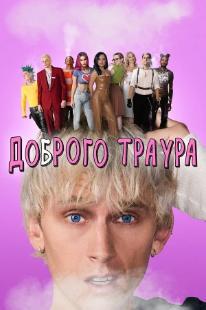 Доброго траура в hd качестве