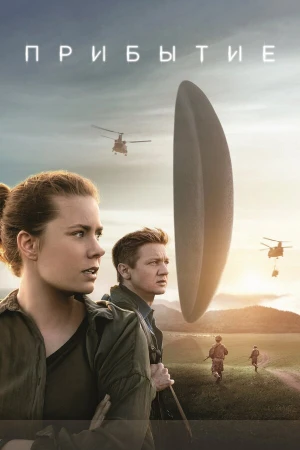 Прибытие в hd качестве