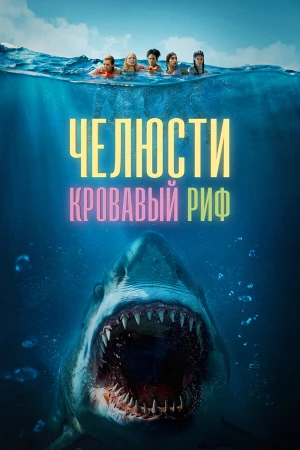 Челюсти. Кровавый риф в hd качестве